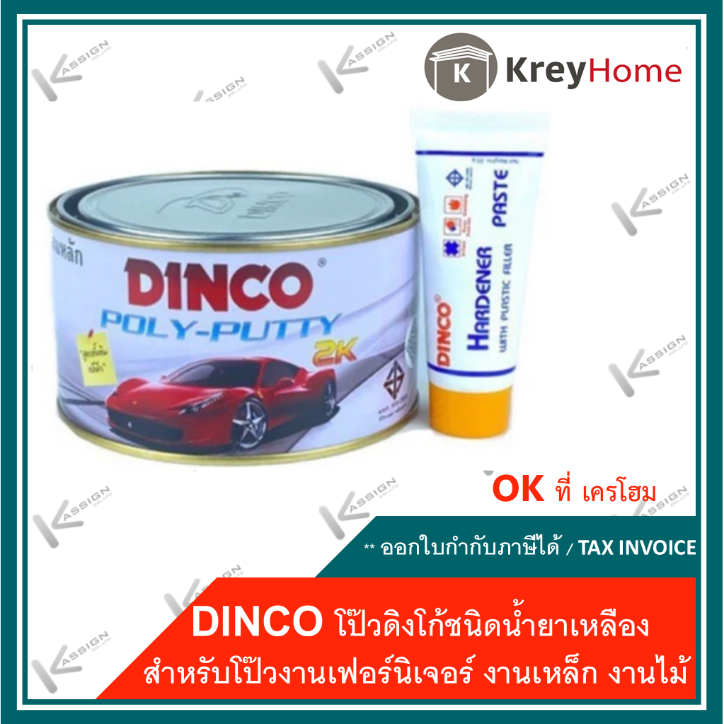 โป้วเหลือง Dinco โป้วแห้งเร็ว โป๊บาง ขนาด 1/4 กล.สำหรับโป๊วงานเฟอร์นิเจอร์ งานเหล็ก งานไม้
