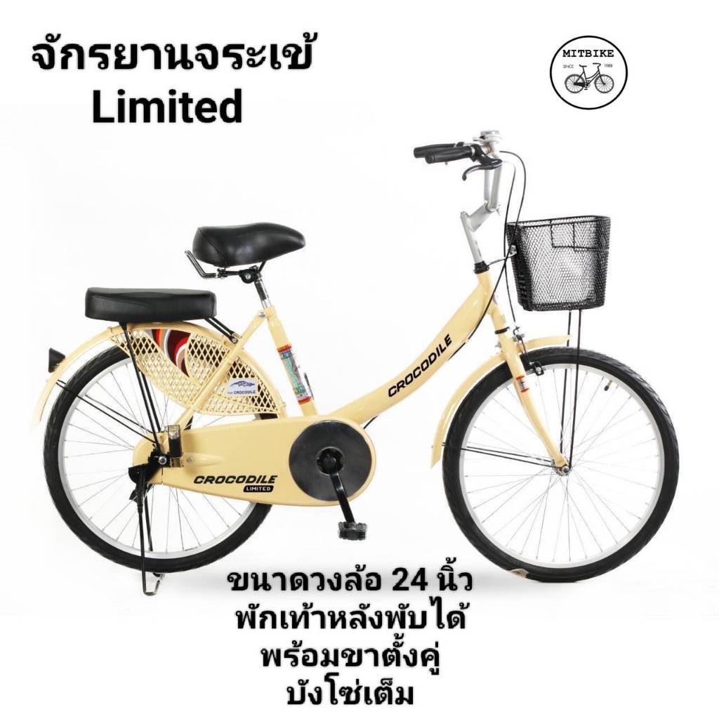 จักรยานแม่บ้าน จักรยานผู้ใหญ่ ขนาดวงล้อ 24 นิ้ว ตราจระเข้ Crocodile Limited ตะกร้าเหล็กสีดำ ที่พักเท้า เบาะหนานุ่ม