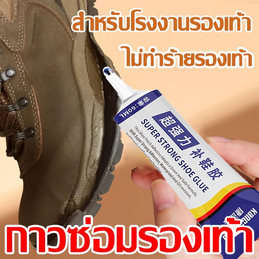 กาวติดรองเท้า 60ml กาว แข็งตัวเร็ว ใส่มา100ปี กาวซ่อมรองเท้า กาวยางติดรองเท้า หนังซ่อมโซฟา กาวติดร ไม่ทำร้ายรองเท้า