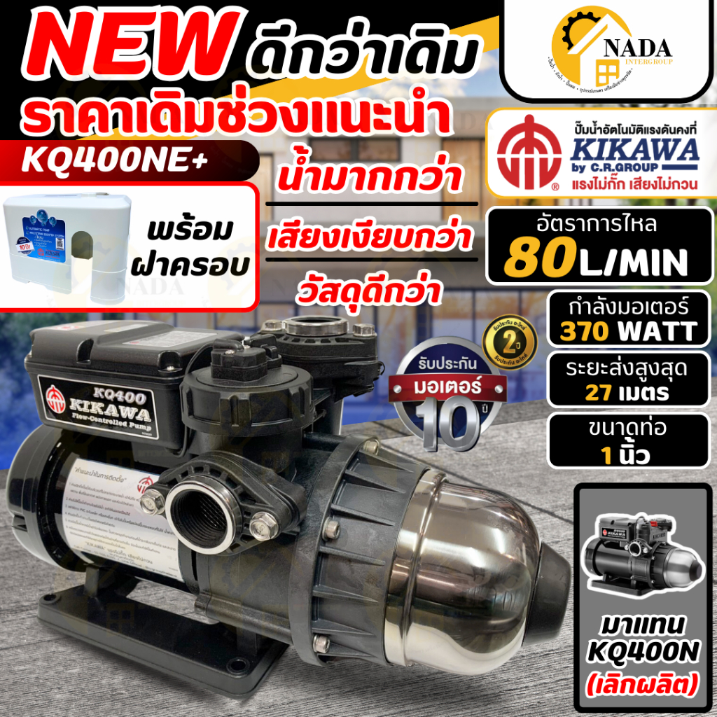 KIKAWA ปั๊มน้ำอัตโนมัติ รุ่น KQ400NE+ มีฝาครอบ ขนาด 370 วัตต์ ท่อ 1 นิ้ว ปั๊มแรงดันคงที่ ปั๊มอัตโนมั