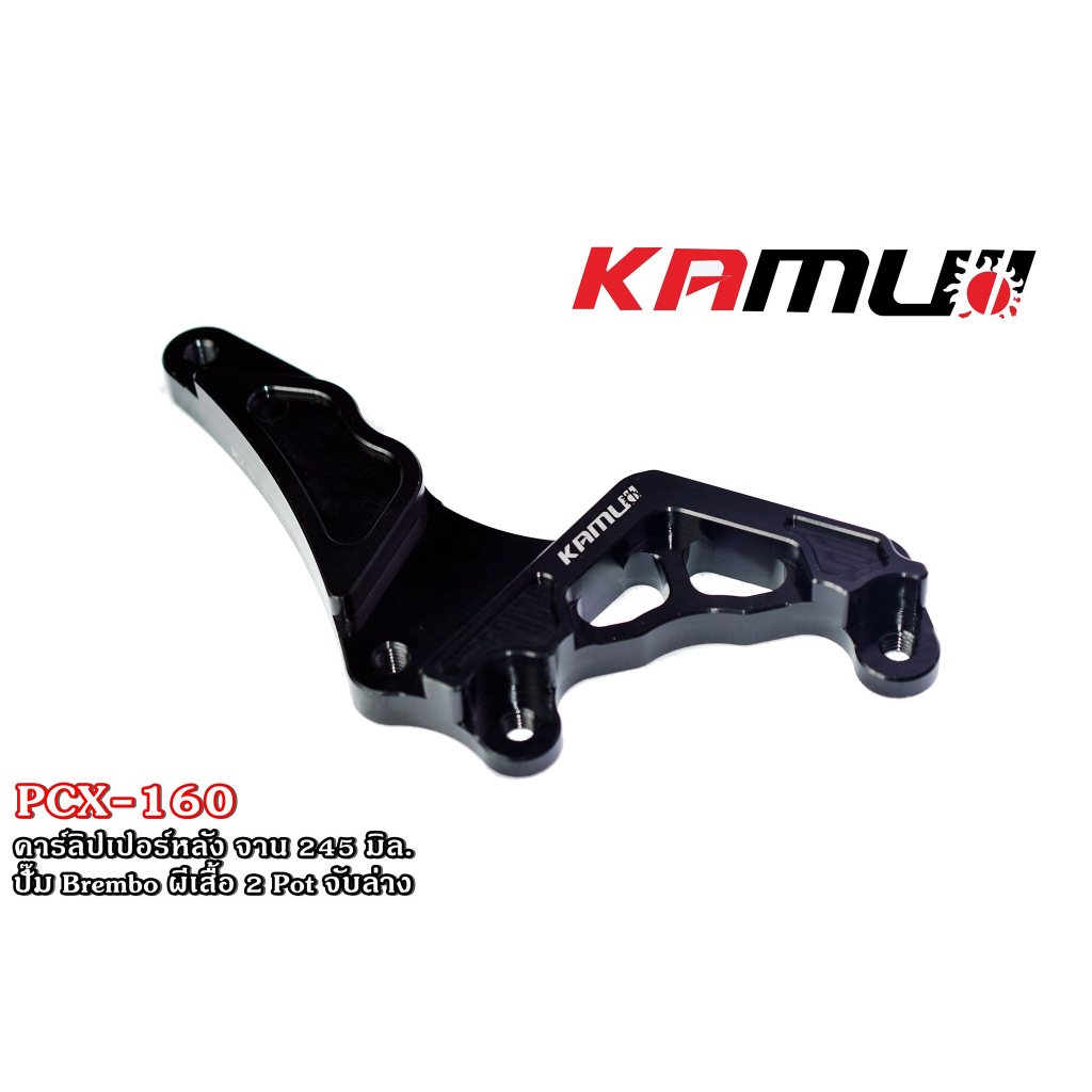ขาจับปั้มหลัง คาร์ลิปเปอร์หลัง PCX160 จับล่าง 245mm. สำหรับ Brembo ผีเสื้อ 2 Pot PCX 160