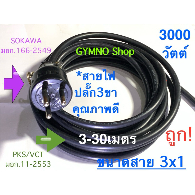 สายไฟVCTกราวด์พร้อมปลั๊กยางตัวผู้ 3ขา 3000วัตต์ ขนาด 3x1 ยาว 3-30เมตร คุณภาพดี ราคาถูก ร้านนี้ส่งเร็ว สายและปลั๊กมี มอก.