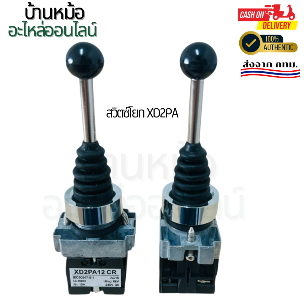 คุณภาพดีที่สุด  สวิตซ์โยก XD2PA12  2 ทางล็อค XD2PA22  2 ทางเด้ง พร้อมส่ง ของแท้ ออกบิลได้