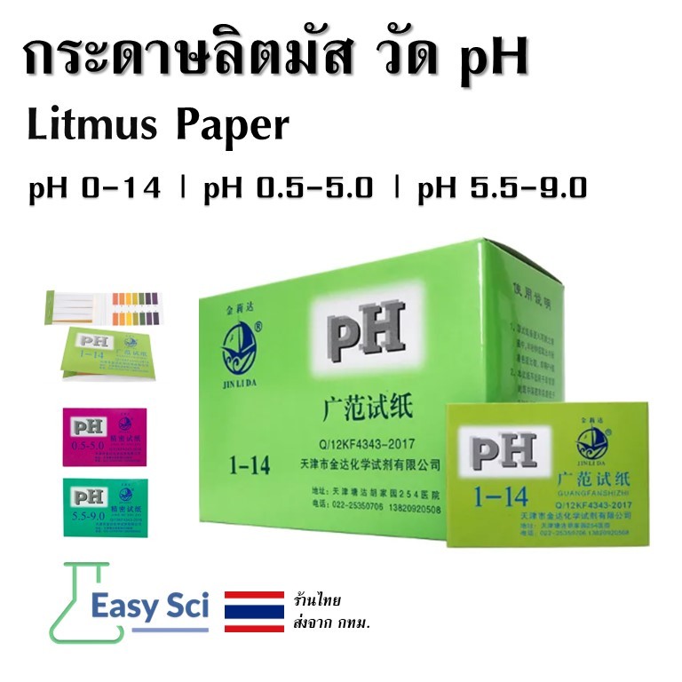 กระดาษลิตมัส Litmus Paper ทดสอบความเป็นกรดด่าง วัดค่า pH 1-14 แผ่นวัดค่า ph ลิตมัส วัดค่าความเป็นกรด
