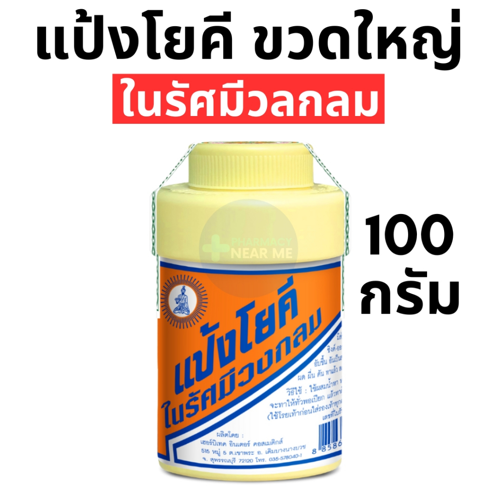 แป้งโยคี ศิริบัญชา รัศมีวงกลม (1 ขวด 100 กรัม) โรยตัว ทาแล้วสดชื่นเย็นสบายตัว ลดเหงื่อระงับกลิ่นกาย