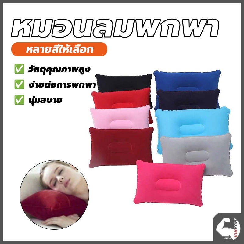 หมอนเป่าลม หมอนพกพา หมอนPVC หมอนรองคอนุ่มสบาย มีน้ำหนักเบา เมื่อพับเก็บมีขนาดเล็กมาก ใช้งานง่าย ทนทาน