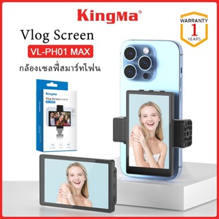 KINGMA VL-PH01MAX  Vlog Screen รุ่นอัพเกรด จอมอนิเตอร์สำหรับ…
