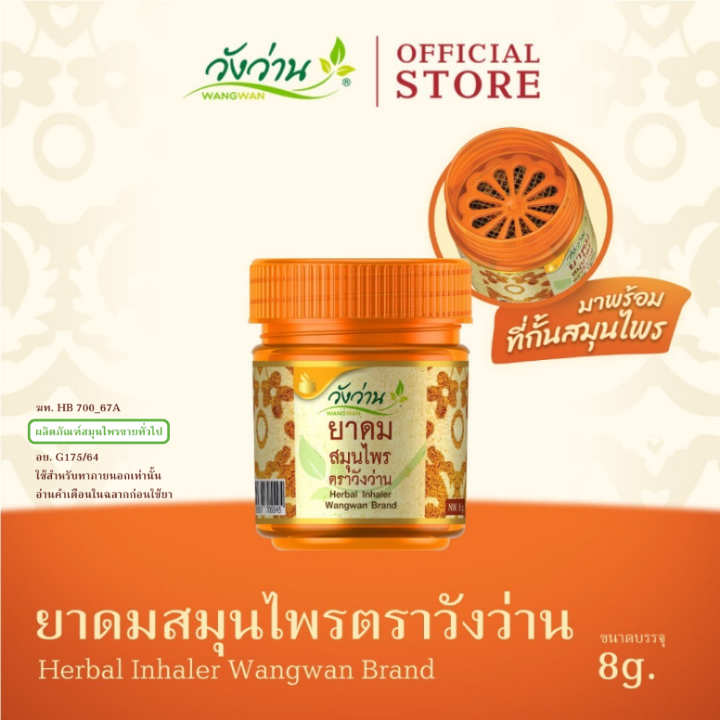 Wangwan (วังว่าน) ยาดมสมุนไพร ตราวังว่าน ขนาด 8 กรัม (Herbal Inhaler Wangwan Brand 8 g.)