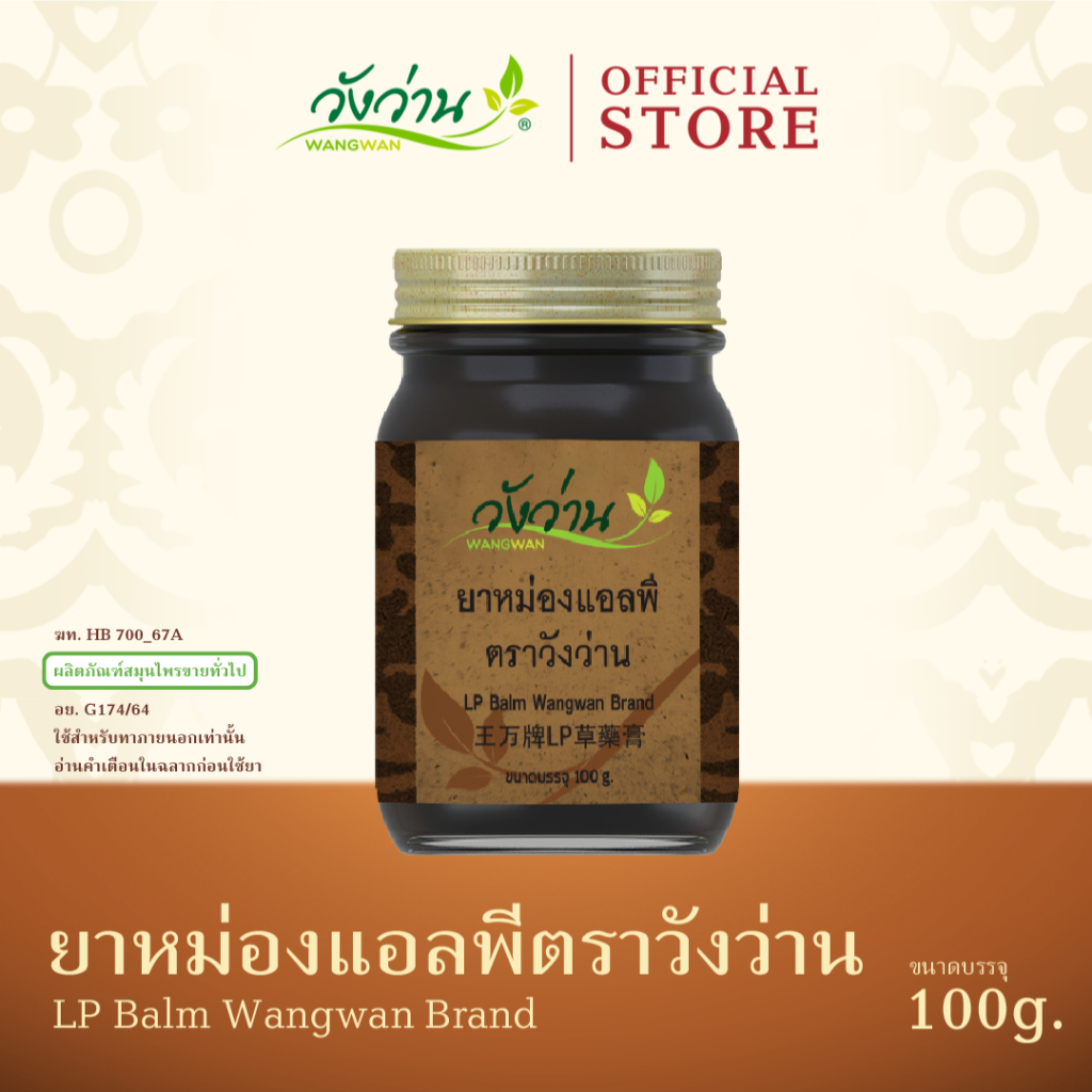 Wangwan (วังว่าน) ยาหม่องแอลพี ตราวังว่าน ขนาด 100 กรัม (LP Balm Wangwan Brand 100 g.)
