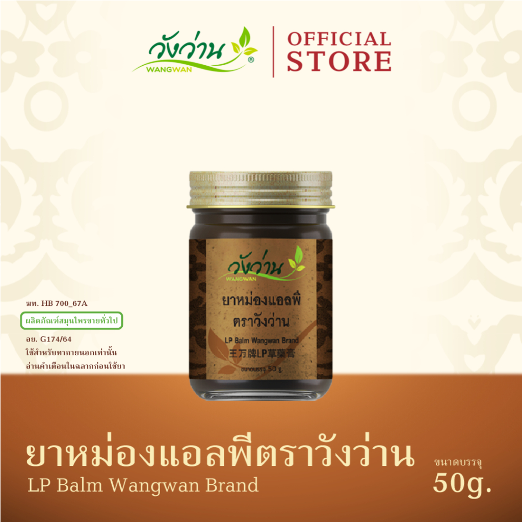 Wangwan (วังว่าน) ยาหม่องแอลพี ตราวังว่าน ขนาด 50 กรัม (LP Balm Wangwan Brand 50 g.)
