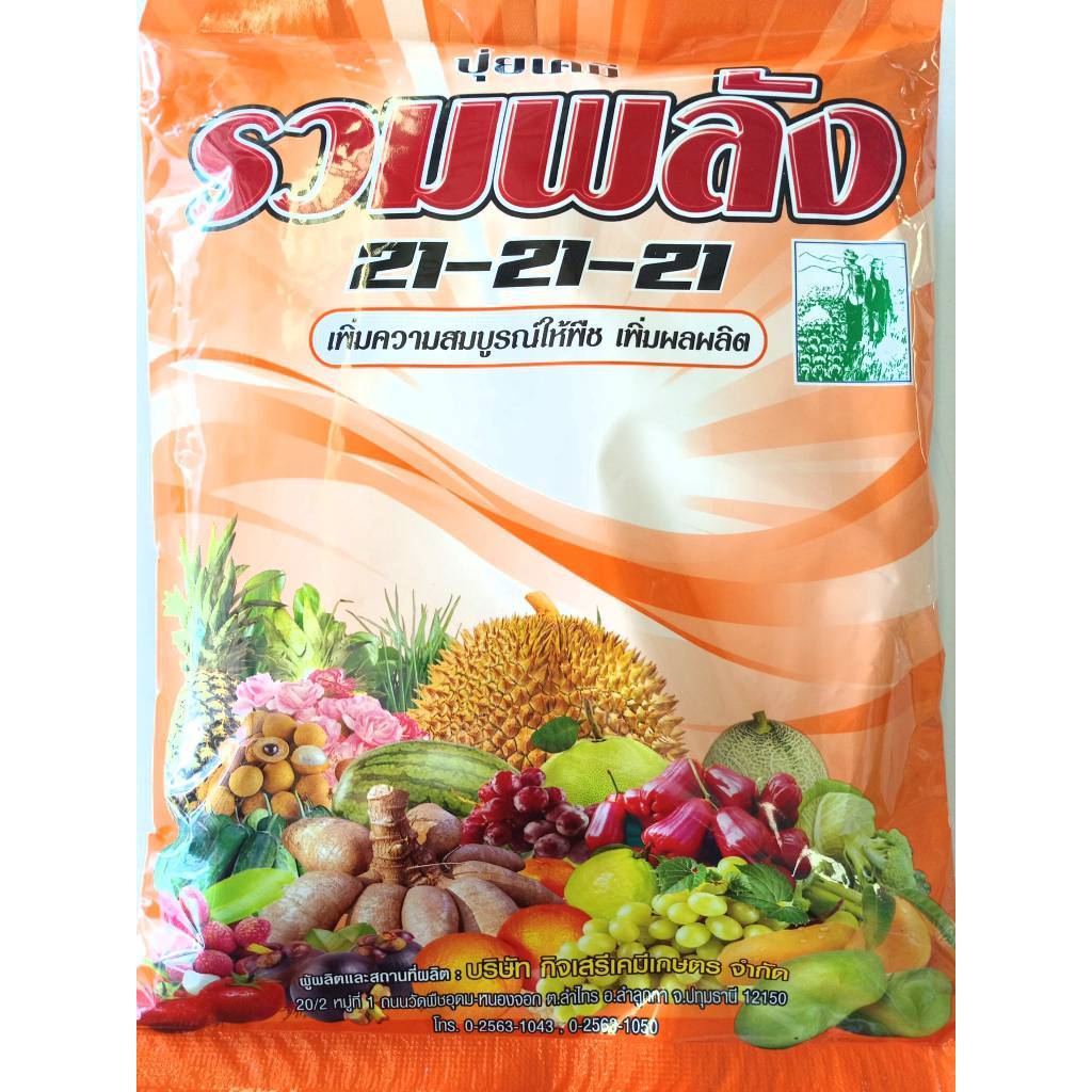ปุ๋ยเกร็ดรวมพลัง 21-21-21