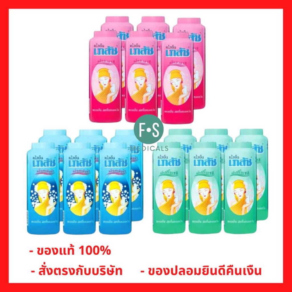 ล็อตใหม่!! (แพ็ค 6 ขวด) ล็อตใหม่!! แป้งเภสัช เภสัช แป้งเย็นเภสัช 300 กรัม (3 กลิ่น) Bhaesaj Cooling Powder 300 g.