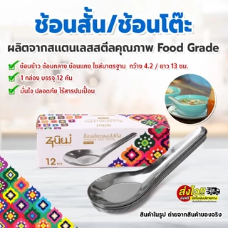 ช้อนสั้นสแตนเลส รุ่นหนา🔥พร้อมส่ง🔥สุดคุ้ม!! 1กล่อง12คัน ช้อนของหวาน ช้อนข้าว ปลอดภัย ไร้สารปนเปื้อน