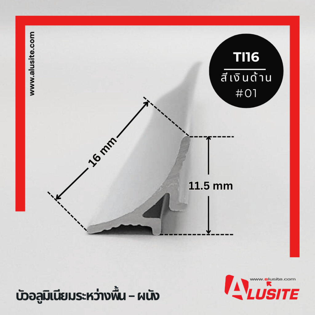 คิ้วอลูมิเนียมปิดร่องระหว่างพื้น-ผนัง 16 มม. ความยาว 2.0 เมตร ยี่ห้อ Alusite