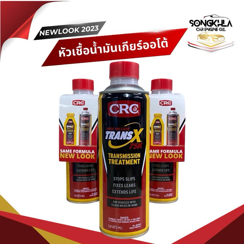 (2023 โฉมใหม่) หัวเชื้อน้ำมันเกียร์ออโต้ 120,000 km. CRC Trans-X High Mileage Automatic Transmission Treatment 473 ml.