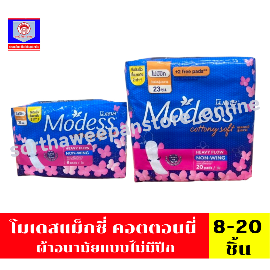 โมเดส คอตตอนนี่  ยาว 23 ซม.**แบบไม่มีปีก** ผ้าอนามัยขนาด 5-20 ชิ้น/ห่อ
