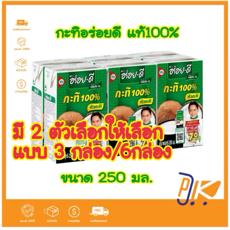 [ส่งฟรี] อร่อยดี หัวกะทิ 100% แบบ UHT สะดวกและง่ายต่อการปรุงอาหาร ขนาด 250 มล.