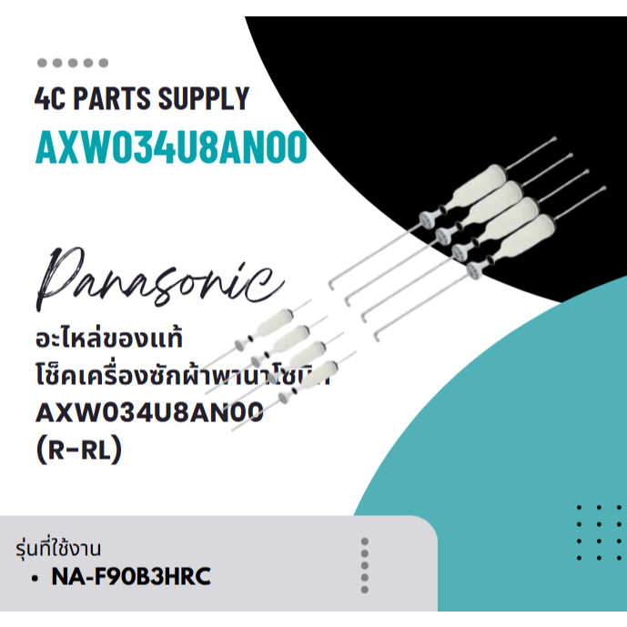 อะไหล่ของแท้/โช็คเครื่องซักผ้าพานาโซนิค/AXW034U8AN00/(R-RL)/ใช้พาร์ทนี้ 2แถว/AXW034U8AR00/รุ่น NA-F9