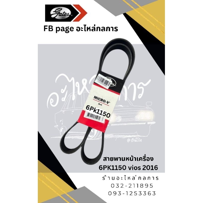 สายพานหน้าเครื่อง Toyota Vios2016 Gen3 6PK1150