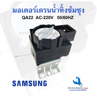 มอเตอร์เดรนน้ำทิ้งซัมซุง QA22 เครื่องซักผ้าอัตโนมัติ 220V. 5…