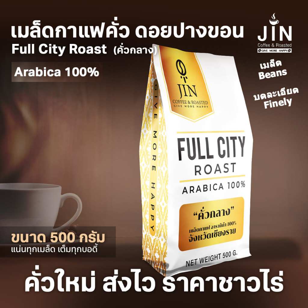 PK เมล็ดกาแฟ Full City Roast "คั่วกลาง" ขนาด 500g.  ”ดอยปางขอน” + ส่งไว คั่วใหม่