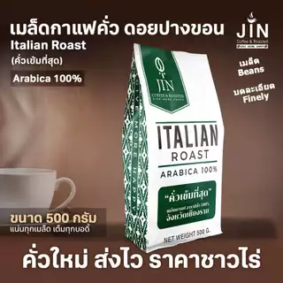 PK เมล็ดกาแฟคั่ว Italian Roast คั่วเข้มที่สุด ขนาด 500g.คั่วเข้มที่สุด + ส่งไว คั่วใหม่