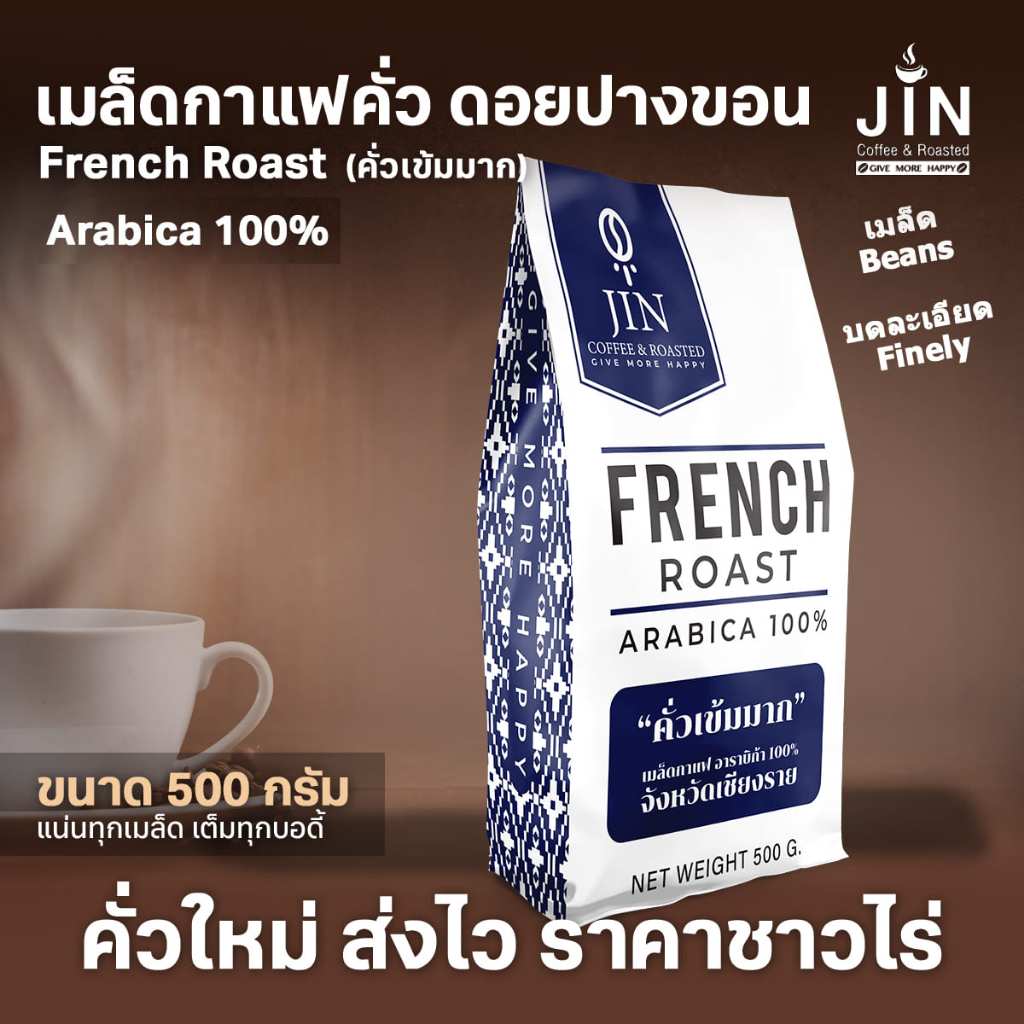 PK เมล็ดกาแฟ French Roast ขนาด 500g.  คั่วเข้มมาก ”ดอยปางขอน” ราคาชาวไร่