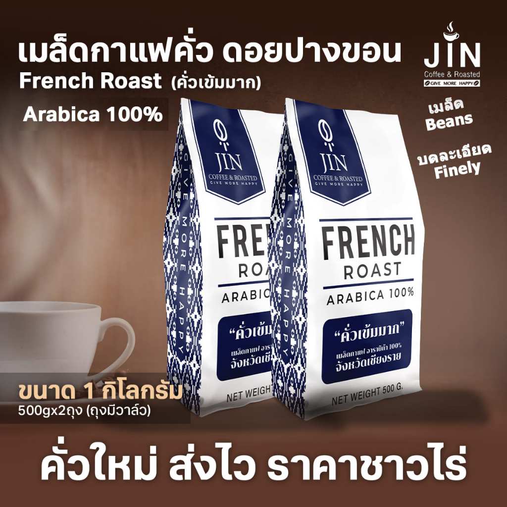 PK French Roast ขนาด 1,000g. เมล็ดกาแฟคั่วเข้มมาก   ”ดอยปางขอน” ส่งไว คั่วใหม่