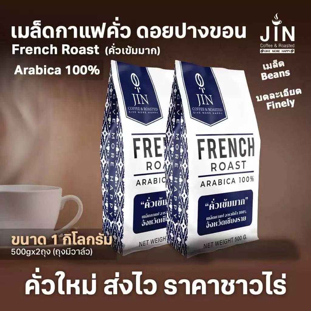 PK French Roast ขนาด 1,000g. เมล็ดกาแฟคั่วเข้มมาก ”ดอยปางขอน” ส่งไว คั่วใหม่