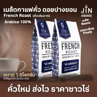 PK French Roast ขนาด 1,000g. เมล็ดกาแฟคั่วเข้มมาก ”ดอยปางขอน” ส่งไว คั่วใหม่