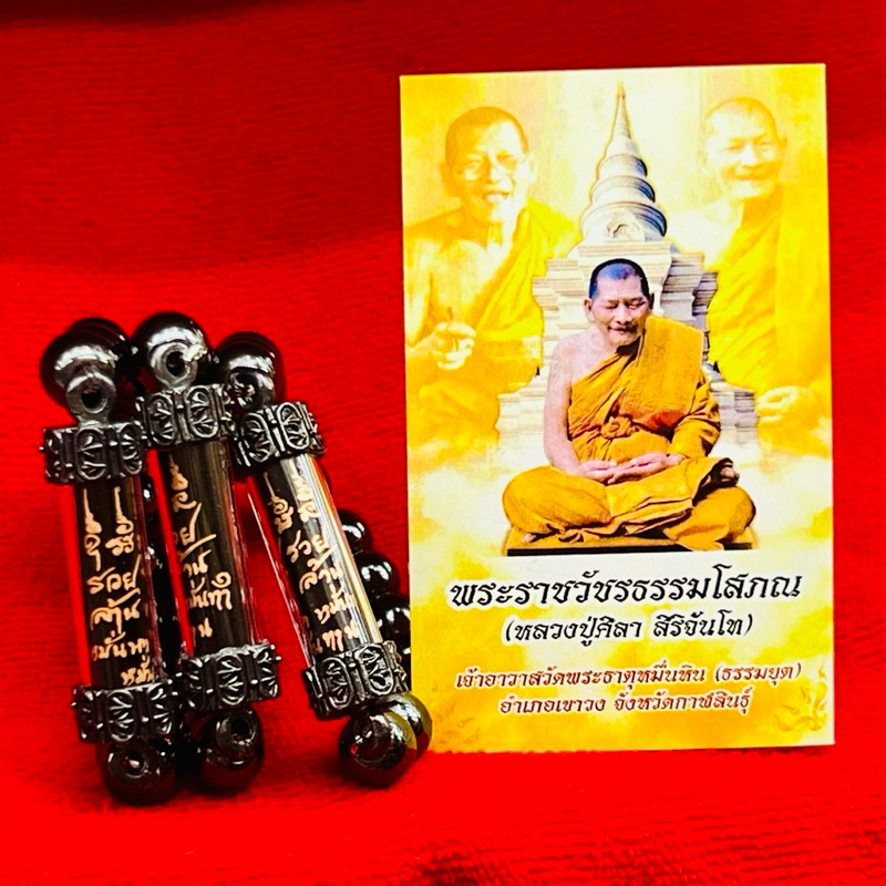 หลวงปู่ศิลา ยันต์รวยล้านล้าน ตะกรุด หมั่นทำ หมั่นหา หมั่นทานให้ลูกศิษย์มีอยู่ มีกิน ไม่อดไม่อยาก