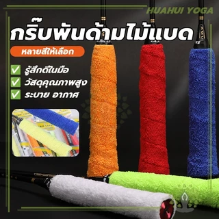 นุ่มกระชับมือ ซับเหงื่อ มีกาวในตัว ด้ามจับไม้แบดมินตัน กริปพันด้ามผ้าไมโครฯ ผ้าพันด้ามไม้แบด