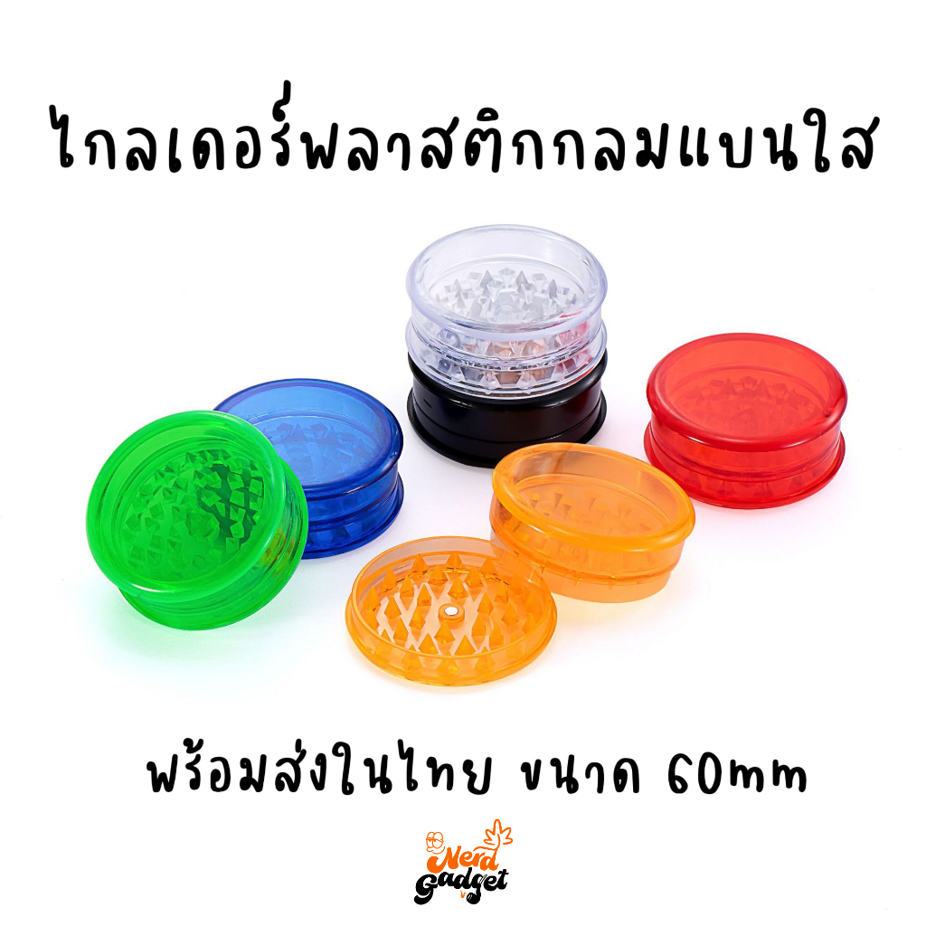 ไกลเดอร์พลาสติก สีใส ขนาด60mm พร้อมจัดส่งในไทย