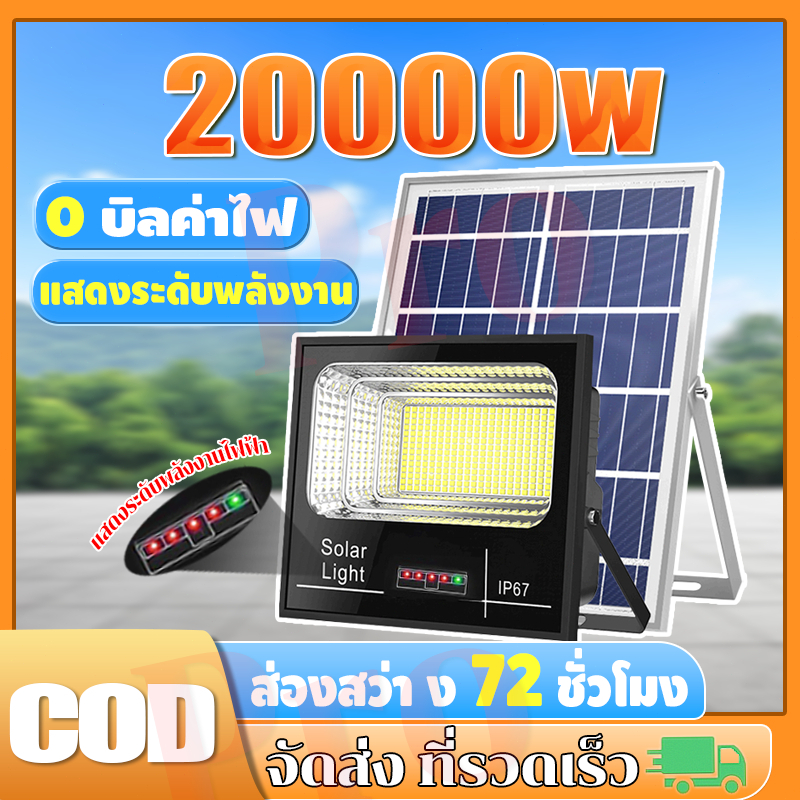 โคมไฟโซล่าเซลล์สปอตไลท์ solar light IP67 LED โซล่าเซลล์ 20000W โซล่าเซลล์ ไฟLED กันน้ำ ป้องกันฟ้าผ่า