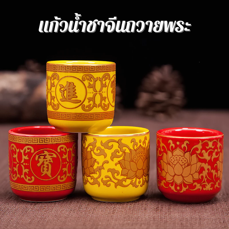 แก้วน้ำชาจีนถวายพระ ถวายศาลเจ้า วัสดุทำจากเซรามิก สีสันสวยงาม ทำความสะอาดง่าย