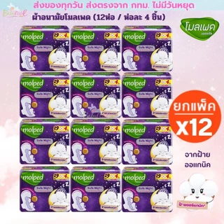 (ส่งด่วน⚡️ไม่มีวันหยุด) Sofy แพคโหล 12+1 สุดคุ้ม มีทั้งแบบกลางวัน กลางคืน และสูตรเย็น Elis เอลิส และ แบรนด์ใหม่ Molped
