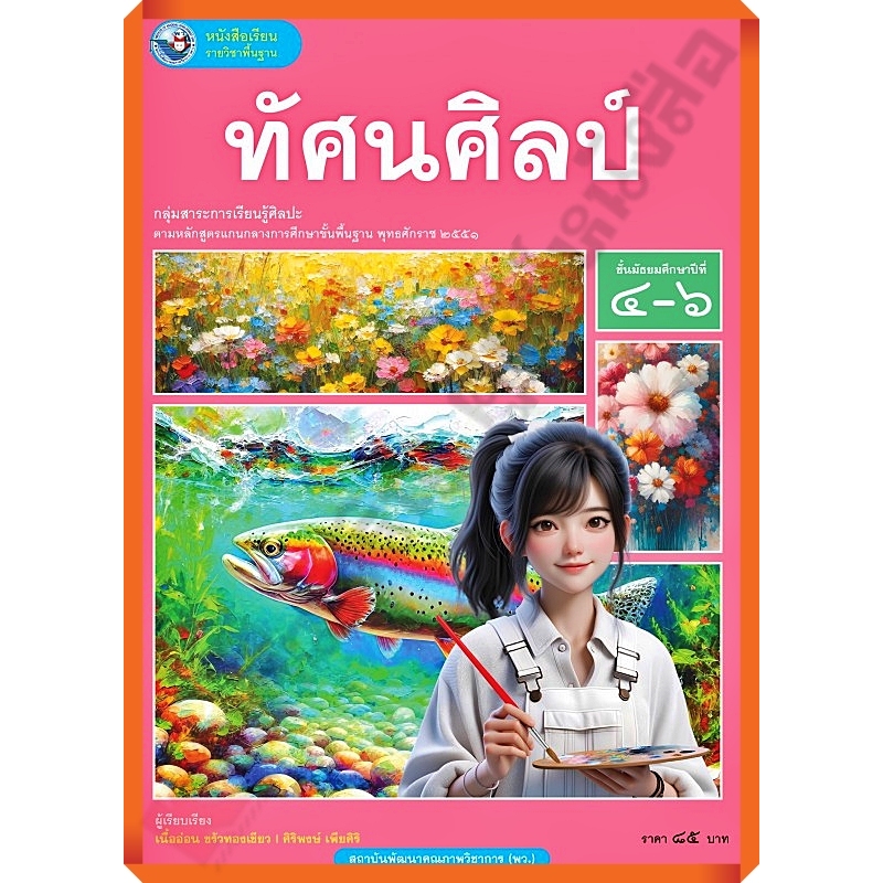 หนังสือเรียนทัศนศิลป์ม.4-6 (ปรับปรุงใหม่) /9786160550630/85-. #พว