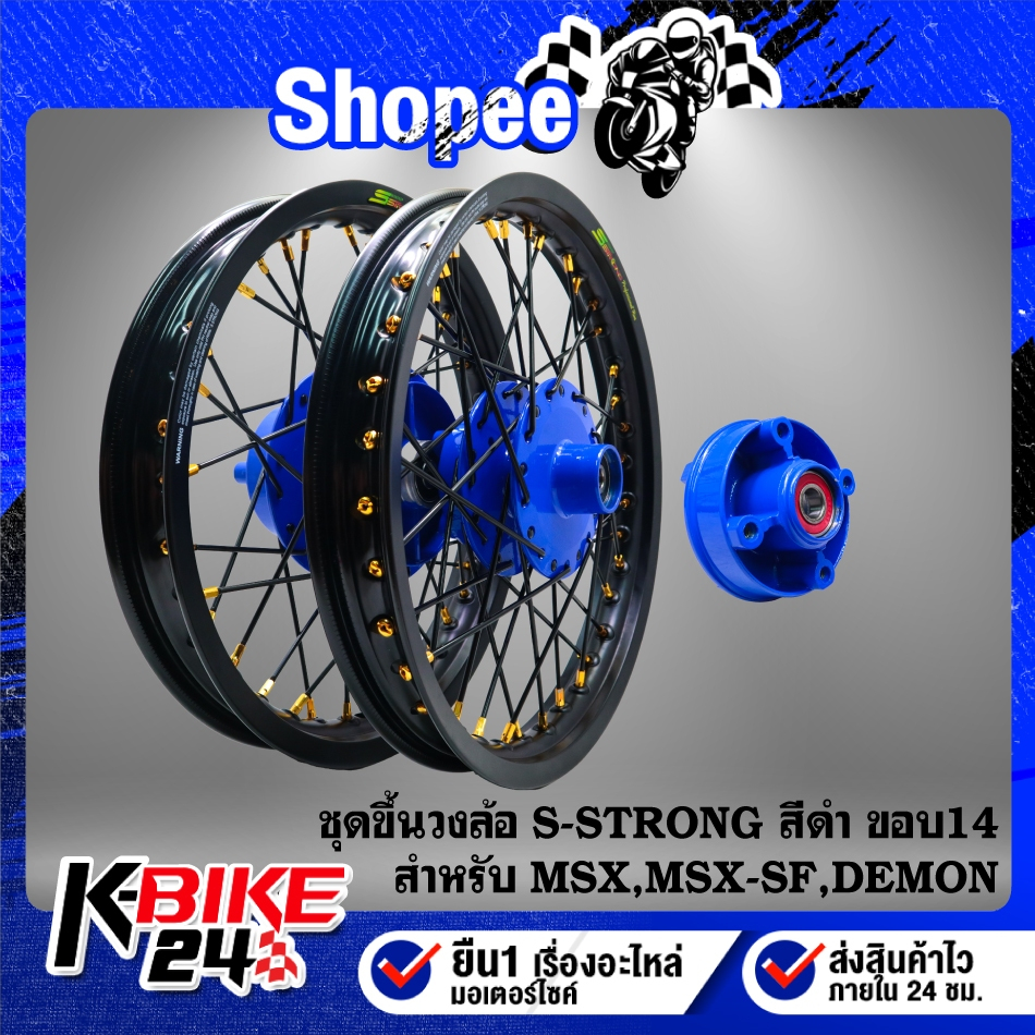 ชุดวงล้อขึ้นซี่ลวด ขอบ14" ดุมหน้า+ดุมหลัง+ดุมสเตอร์ สีน้ำเงิน+วงล้อ S-Strong สีดำ+ซี่ลวด สีดำ/หมุดทอ