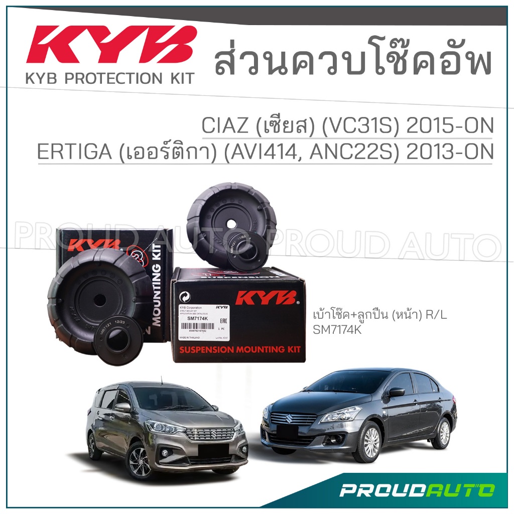 KYB ชุดส่วนควบโช๊คอัพ SUZUKI CIAZ (VC31S) เซียส ปี 2015-ON , ERTIGA (AVI414, ANC22S) เออร์ติก้า ปี 2