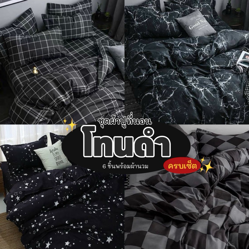 ผ้าปูที่นอน โทนดำ พร้อมผ้านวม ครบเซ็ต 6 ชิ้น มีขนาด 3.5/5/ 6ฟุต