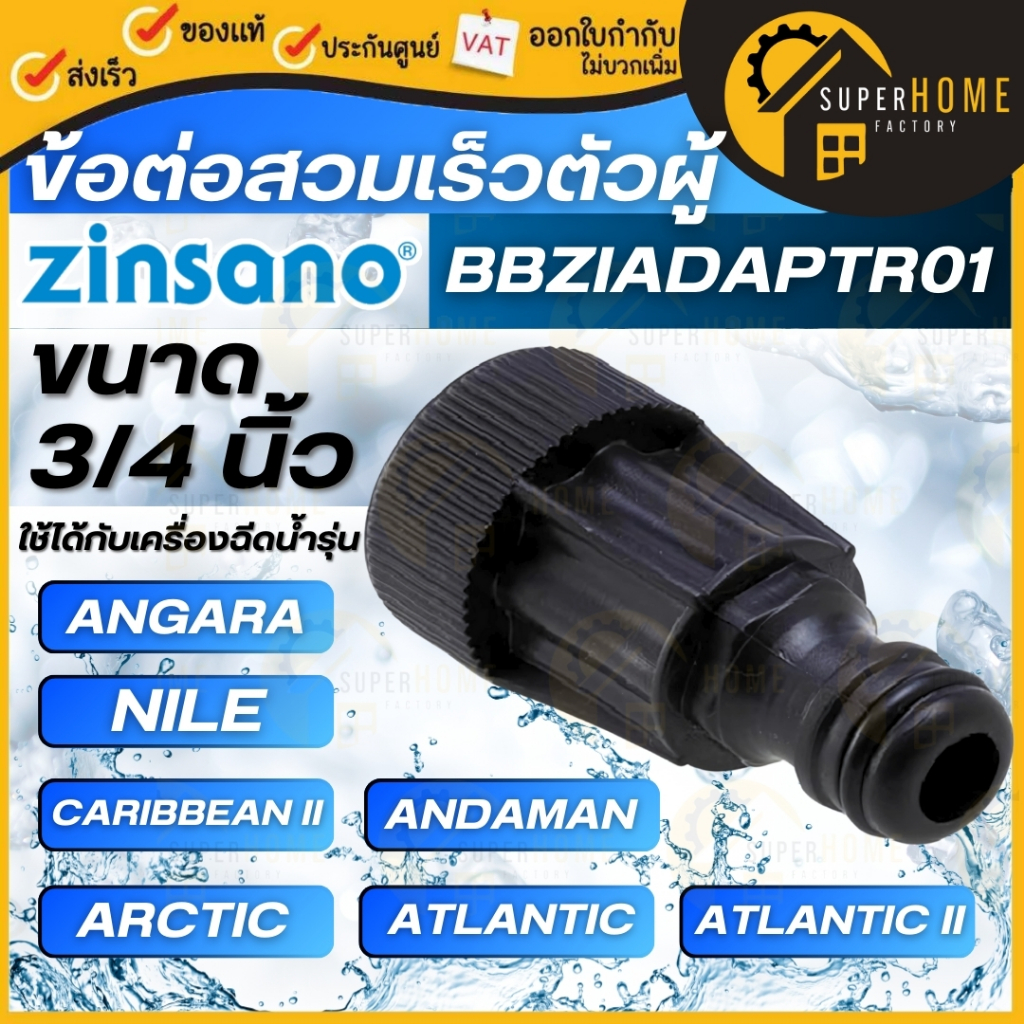 ZINSANO ข้อต่อสวมเร็วตัวผู้ รุ่น BBZIADAPTR01 เครื่องฉีดน้ำแรงดันสูง รุ่น ANGARA,NILE,ARCTIC อะไหล่เ