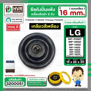 ซีลถังปั่นแห้ง เครื่องซักผ้า LG (แอลจี) รู 16 mm. x กว้าง 95 mm.( แบบเกลียว ) WP-1350 WP-1450 WP-1550 WP-1650