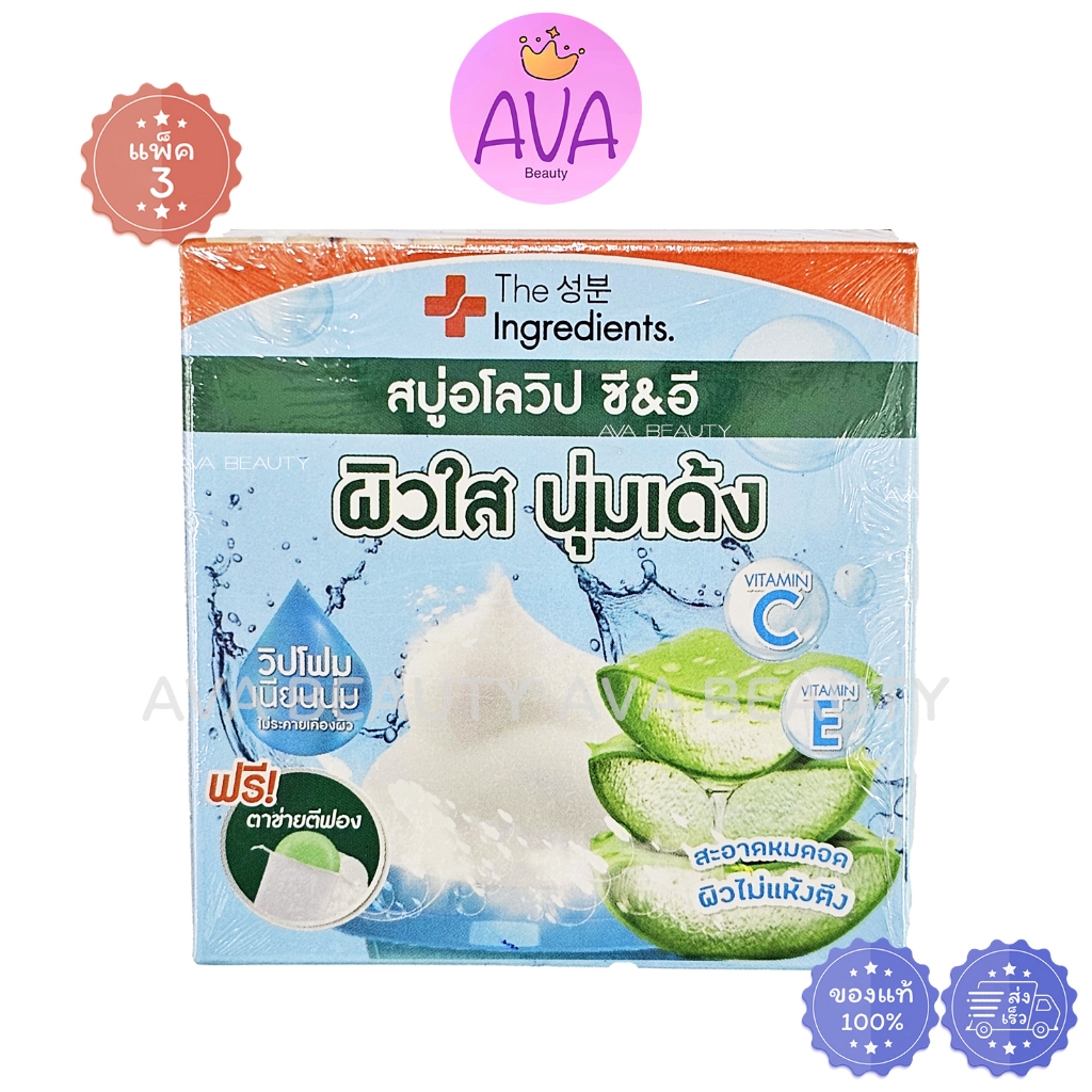 (3ก้อน/แพ็ค) The Ingredients Aloe Whipp C&E Soap ดิ อินกรีเดียนส์ สบู่อโลวิป ผิวใส นุ่มเด้ง [6650]
