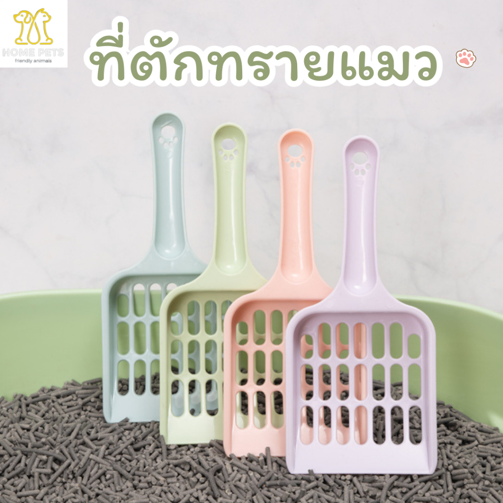 ที่ตักทรายแมว ที่ตักอึแมว ที่ตักทรายขนาดเล็ก ที่เก็บอึแมว ตักทรายแมวรูเล็ก ไม้ตักทรายน้ำหนักเบา ช้อนตักทรายแมว
