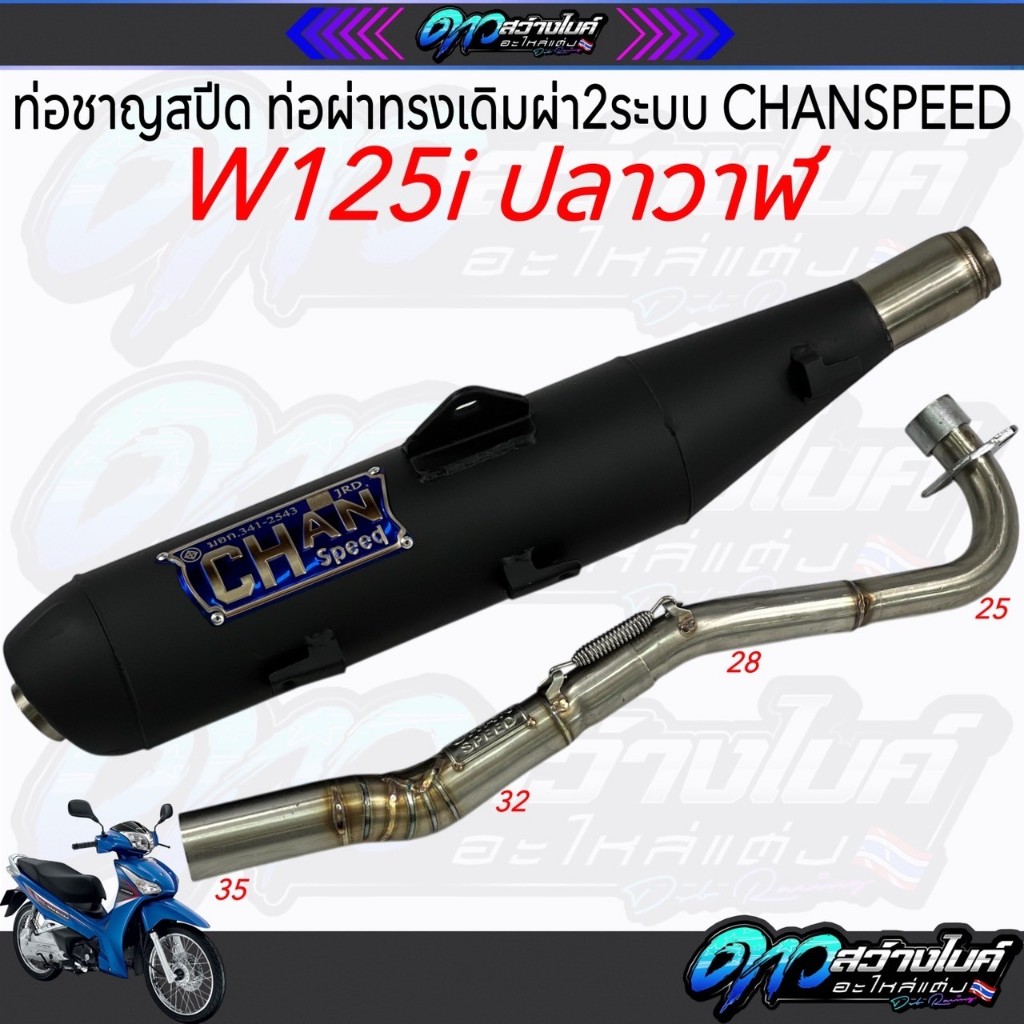 ท่อชาญสปีด ท่อผ่าทรงเดิมผ่า2ระบบ CHANSPEED W125i ปลาวาฬ