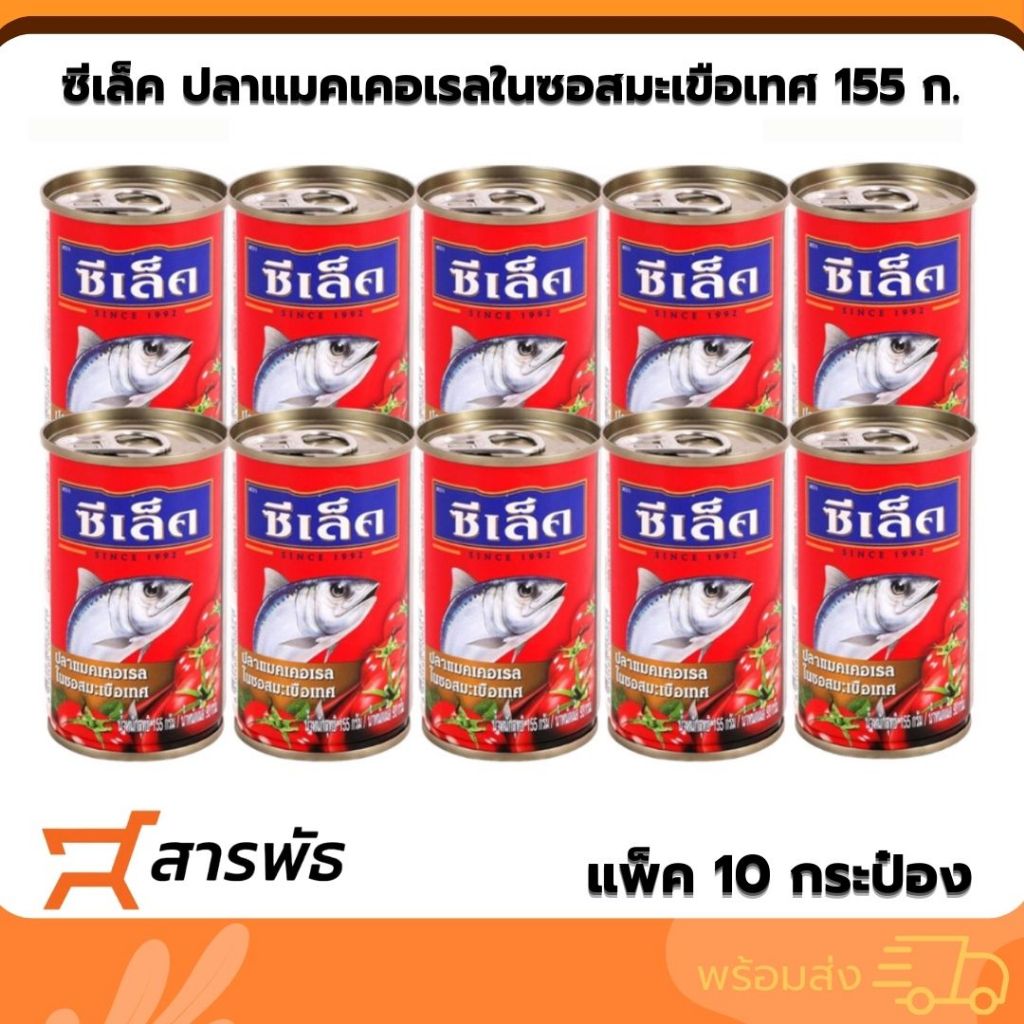 ซีเล็ค ปลาแมคเคอเรลในซอสมะเขือเทศ 155 ก. แพ็ค 10 กระป๋อง