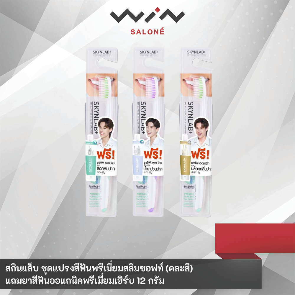 SKYNLAB สกินแล็บ แปรงสีฟันพรีเมี่ยมสลิมซอฟท์ (คละสี) แถมฟรี ยาสีฟันแบบซอง 12กรัม