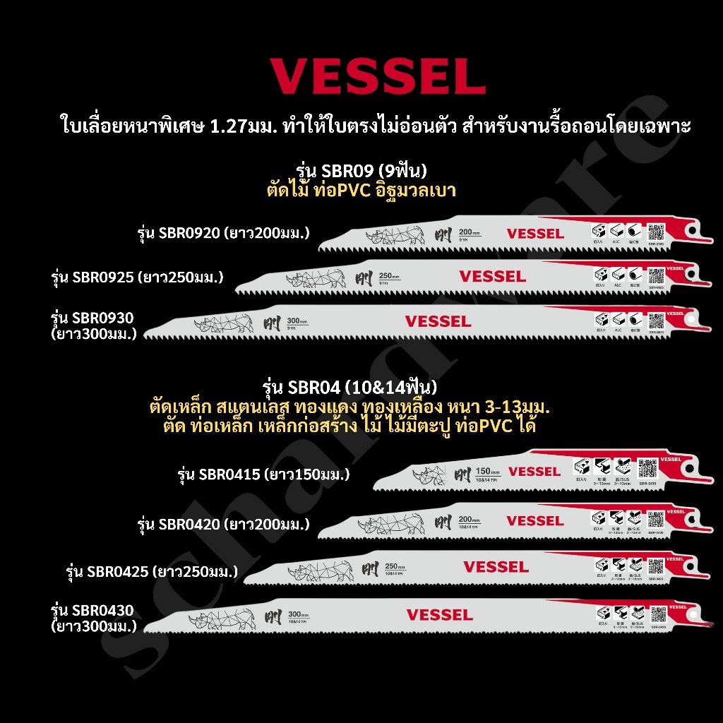 VESSEL ใบเลื่อยชัก ใบเลื่อยชักตัดอิฐมวลเบา ใบเลื่อยชักตัดเหล็กสแตนเลส ใบเลื่อยชักตัดไม้ ใบเลื่อยชักตัดทองเหลืองทองแดง