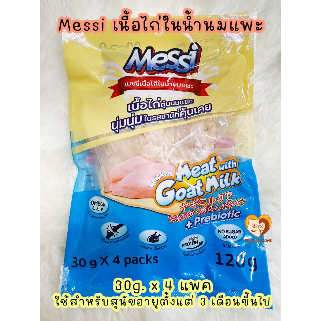 [ ล๊อตใหม่ล่าสุด ] Messi เนื้อไก่ในน้ำนมแพะ สำหรับสุนัข ขนาดบรรจุ 30g.*4 ซอง