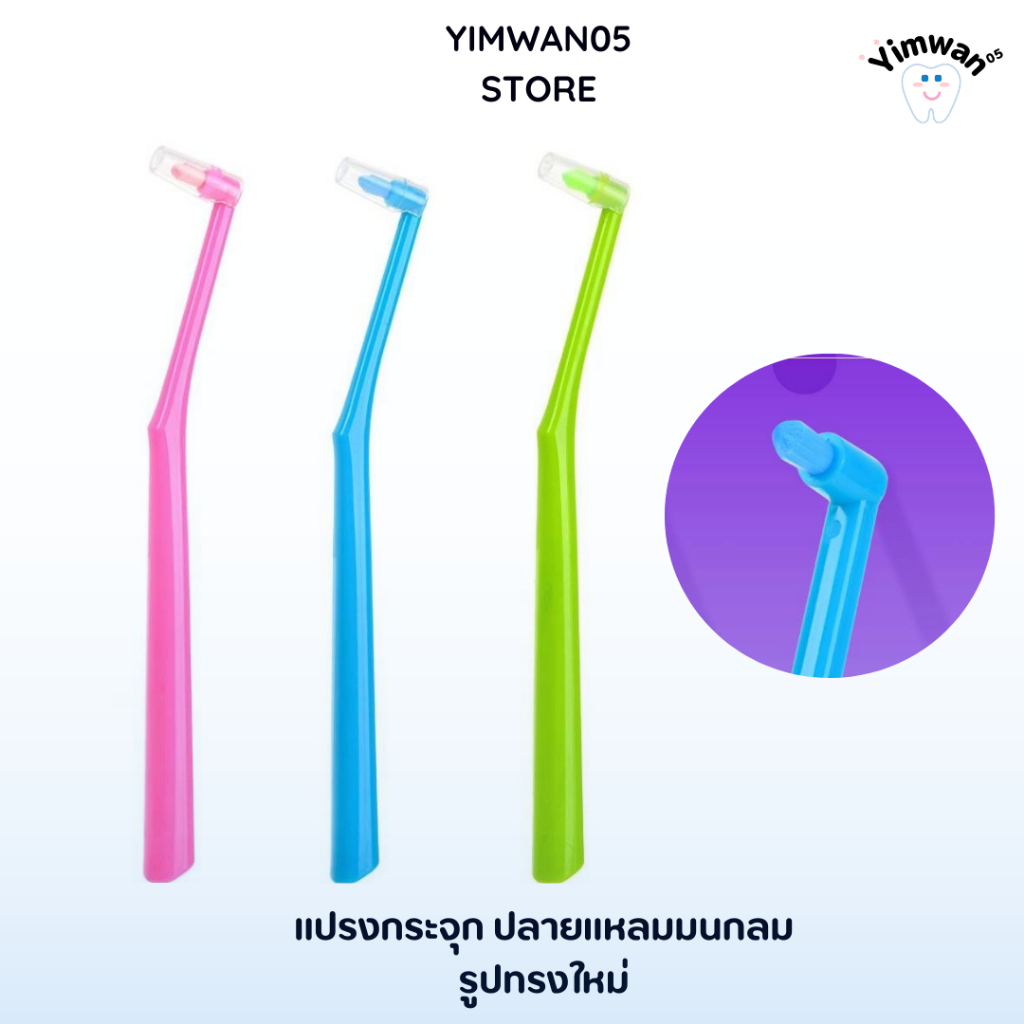 แปรงกระจุก ปลายแหลม  1ด้าม จัดคราบฟันออกได้ดีเหมาะกับคนจัดฟันอย่างมาก แพ็คเกจใหม่ขนนุ่มกว่าเดิม
